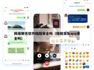 网络聊天软件陌陌安全吗（陌陌交友app安全吗）