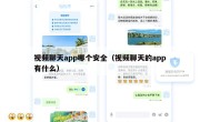 视频聊天app哪个安全（视频聊天的app有什么）