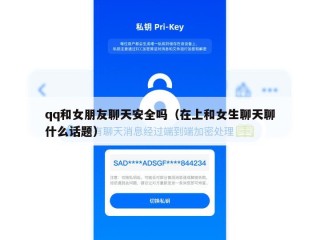 qq和女朋友聊天安全吗（在上和女生聊天聊什么话题）