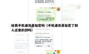 给我手机通讯录加密码（手机通讯录加密了别人还查的到吗）