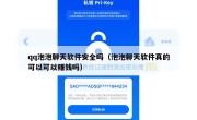 qq泡泡聊天软件安全吗（泡泡聊天软件真的可以可以赚钱吗）