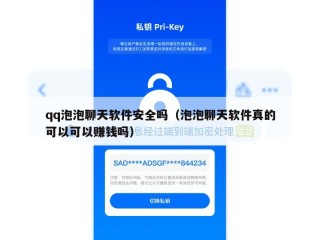 qq泡泡聊天软件安全吗（泡泡聊天软件真的可以可以赚钱吗）