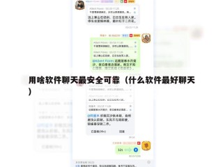 用啥软件聊天最安全可靠（什么软件最好聊天）