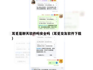 耳觅是聊天软件吗安全吗（耳觅交友软件下载）
