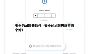 安全的ai聊天软件（安全的ai聊天软件哪个好）