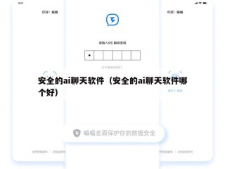 安全的ai聊天软件（安全的ai聊天软件哪个好）
