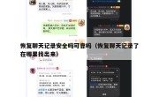 恢复聊天记录安全吗可靠吗（恢复聊天记录了在哪里找出来）