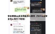 安全原因qq无法发起多人聊天（为什么给安全中心发不了短信）