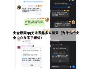 安全原因qq无法发起多人聊天（为什么给安全中心发不了短信）
