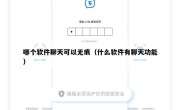 哪个软件聊天可以无痕（什么软件有聊天功能）