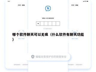 哪个软件聊天可以无痕（什么软件有聊天功能）