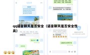 qq语音聊天是否安全（语音聊天是否安全性高）