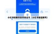 小红书的聊天软件安全不（小红书微信聊天）
