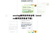 session聊天软件安全吗（session聊天软件安卓下载）