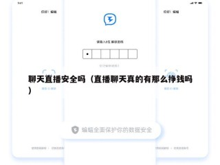 聊天直播安全吗（直播聊天真的有那么挣钱吗）