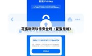 花蜜聊天软件安全吗（花蜜是啥）