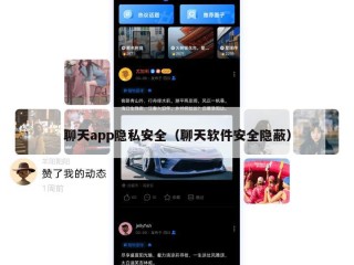 聊天app隐私安全（聊天软件安全隐蔽）