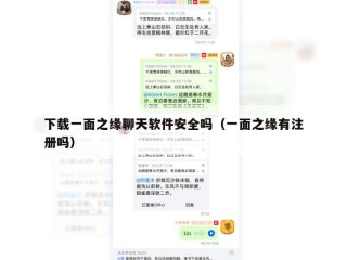 下载一面之缘聊天软件安全吗（一面之缘有注册吗）