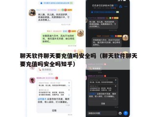 聊天软件聊天要充值吗安全吗（聊天软件聊天要充值吗安全吗知乎）
