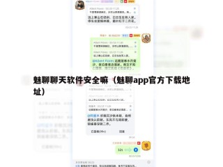 魅聊聊天软件安全嘛（魅聊app官方下载地址）