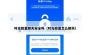 时光胶囊聊天安全吗（时光胶囊怎么聊天）