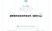 峰哥聊天交友软件安全吗（峰哥blog）