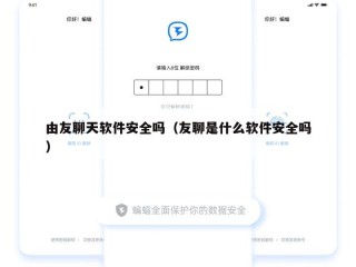 由友聊天软件安全吗（友聊是什么软件安全吗）