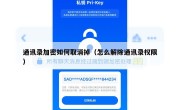 通讯录加密如何取消掉（怎么解除通讯录权限）
