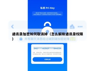通讯录加密如何取消掉（怎么解除通讯录权限）