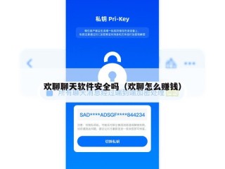 欢聊聊天软件安全吗（欢聊怎么赚钱）
