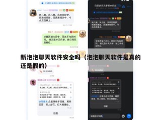 新泡泡聊天软件安全吗（泡泡聊天软件是真的还是假的）