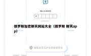 俄罗斯加密聊天网站大全（俄罗斯 聊天app）