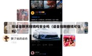 陪语音聊天赚钱吗安全吗（语音陪聊赚钱可信吗）