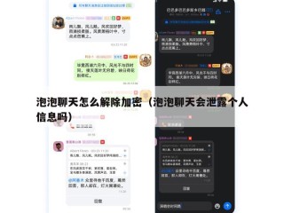泡泡聊天怎么解除加密（泡泡聊天会泄露个人信息吗）