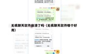 无痕聊天软件崩溃了吗（无痕聊天软件哪个好用）