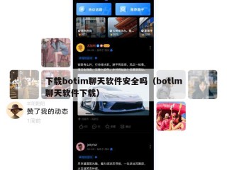下载botim聊天软件安全吗（botlm聊天软件下载）
