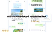 微信有聊天神器吗安全吗（微信聊天有没有）