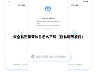 安全私密聊天软件怎么下载（隐私聊天软件）