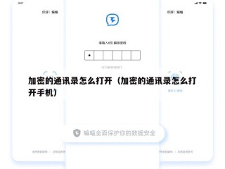 加密的通讯录怎么打开（加密的通讯录怎么打开手机）