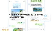 68加密聊天app苹果版下载（下载68安全加密聊天工具）