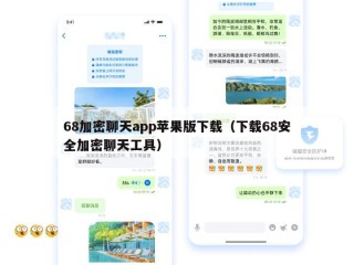 68加密聊天app苹果版下载（下载68安全加密聊天工具）