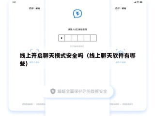 线上开启聊天模式安全吗（线上聊天软件有哪些）