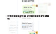 无忧取图聊天安全吗（无忧取图聊天安全吗知乎）