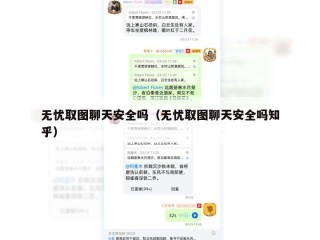 无忧取图聊天安全吗（无忧取图聊天安全吗知乎）