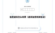 加密通讯怎么收费（通讯加密机制协议）