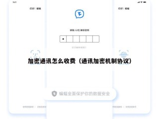 加密通讯怎么收费（通讯加密机制协议）