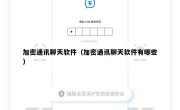 加密通讯聊天软件（加密通讯聊天软件有哪些）