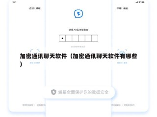 加密通讯聊天软件（加密通讯聊天软件有哪些）