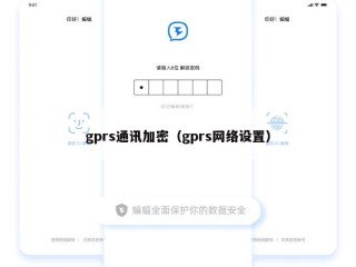 gprs通讯加密（gprs网络设置）