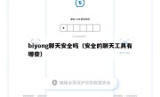biyong聊天安全吗（安全的聊天工具有哪些）